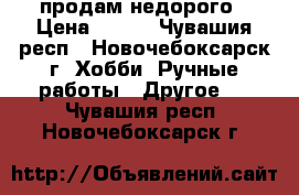 продам недорого › Цена ­ 900 - Чувашия респ., Новочебоксарск г. Хобби. Ручные работы » Другое   . Чувашия респ.,Новочебоксарск г.